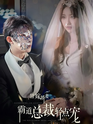 替嫁娇妻偏执总裁轻点宠(45集) 替嫁娇妻偏执总裁轻点宠(45集)短剧太好看了吧