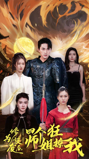 修为被废后,四个师姐狂撩我(60集) 修为被废后,四个师姐狂撩我(60集)每天短剧分享