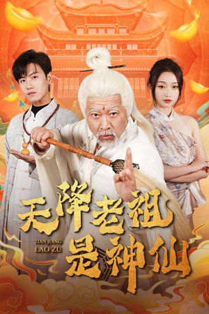 天降老祖是神仙(60集) 天降老祖是神仙(60集)海量短剧免费看