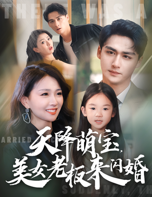 天降萌宝,美女老板来闪婚(80集) 天降萌宝,美女老板来闪婚(80集)追短剧太上头了