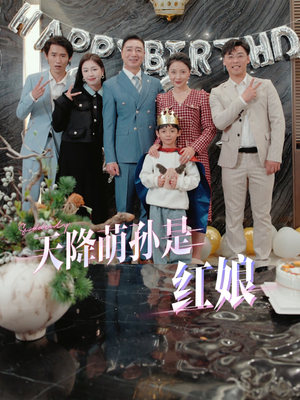 天降萌孙是红娘(60集) 天降萌孙是红娘(60集)短剧太好看了