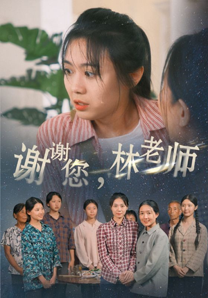 谢谢您,林老师(65集) 谢谢您,林老师(65集)精彩短剧免费看