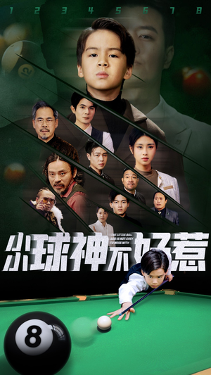 小小球神不好惹(58集) 小小球神不好惹(58集)免费短剧看不停