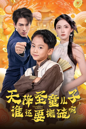 天降圣童儿子,谁还耍搬砖啊(63集) 天降圣童儿子,谁还耍搬砖啊(63集)火热短剧抢先看