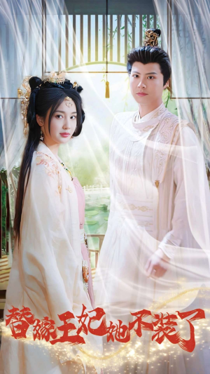 替嫁王妃她不装了(36集) 替嫁王妃她不装了(36集)战神短剧推荐