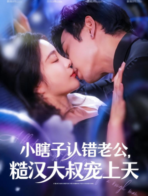小瞎子认错老公,糙汉大叔宠上天(100集) 小瞎子认错老公,糙汉大叔宠上天(100集)短剧在哪里看