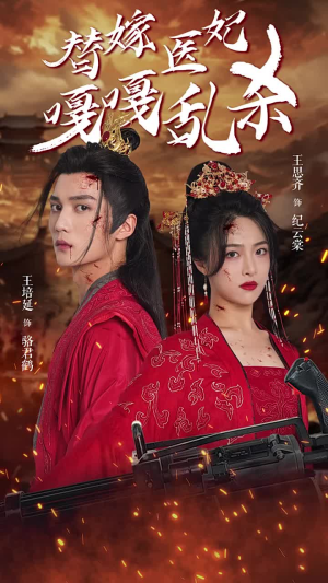 替嫁医妃嘎嘎乱杀(60集) 替嫁医妃嘎嘎乱杀(60集)这部短剧太好看