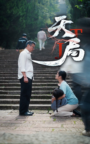 天局(73集) 天局(73集)免费版