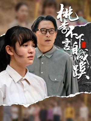 桃李不言下自成蹊(40集) 桃李不言下自成蹊(40集)排行榜前十短剧