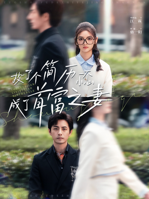 投了个简历一不小心成了首富之妻(98集) 投了个简历一不小心成了首富之妻(98集)免费热门短剧