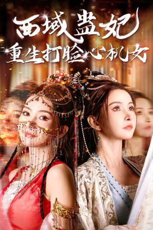 西域蛊妃重生打脸心机女(68集) 西域蛊妃重生打脸心机女(68集)精彩短剧追不停