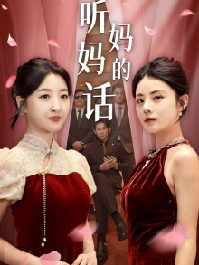 听妈妈的话(29集) 听妈妈的话(29集)我全都看完了