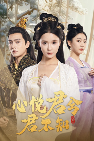 心悦君兮君不知(62集) 心悦君兮君不知(62集)古代短剧推荐
