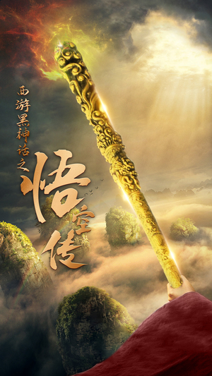 天命所归之悟空传(59集) 天命所归之悟空传(59集)哪个网站可以看