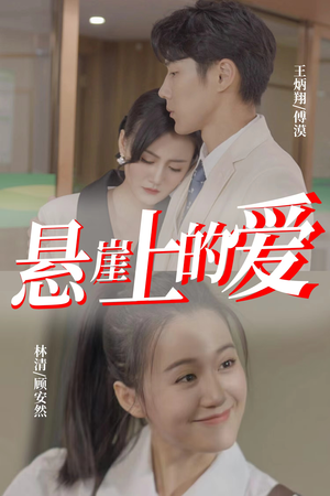 悬崖上的爱(55集) 悬崖上的爱(55集)短剧抢先看全集