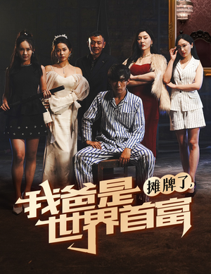 摊牌了我爸是世界首富(60集) 摊牌了我爸是世界首富(60集)短剧也太好看了