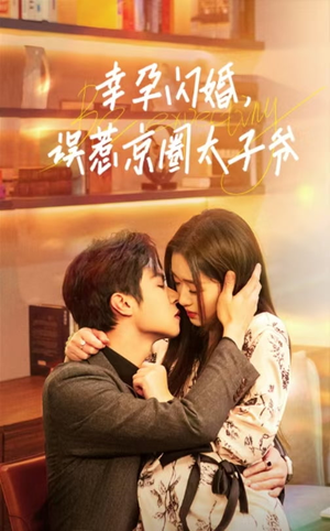 幸孕闪婚,误惹京圈太子爷(41集) 幸孕闪婚,误惹京圈太子爷(41集)精彩连连免费看