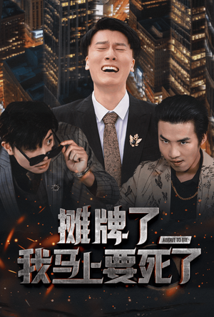 摊牌了我马上要死了(30集) 摊牌了我马上要死了(30集)真的好看吗