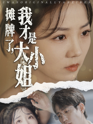 摊牌了,我才是大小姐(72集) 摊牌了,我才是大小姐(72集)夸克在线观看