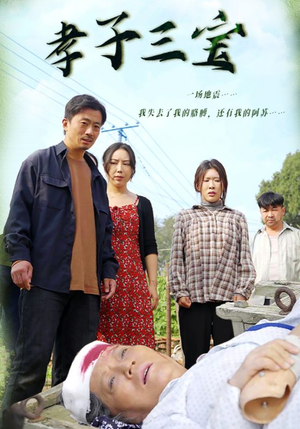 孝子三宝(50集) 孝子三宝(50集)短剧精彩片段
