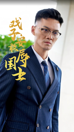 戏子安敢辱国士(30集) 戏子安敢辱国士(30集)爆火短剧抢先看