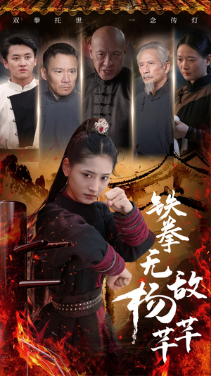 铁拳无敌杨芊芊(71集) 铁拳无敌杨芊芊(71集)独家短剧免费看