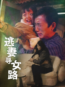 逃妻寻女路(85集) 逃妻寻女路(85集)在线免费观看