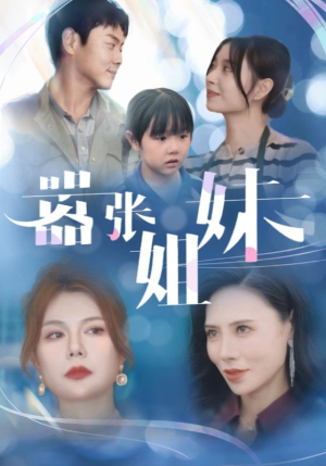 嚣张姐妹(33集) 嚣张姐妹(33集)哪个短剧网能看