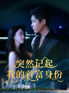 突然记起我的首富身份(109集) 突然记起我的首富身份(109集)常回家看看短剧