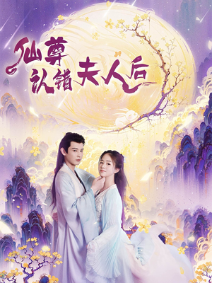 仙尊认错夫人后(64集) 仙尊认错夫人后(64集)超甜短剧抢先看