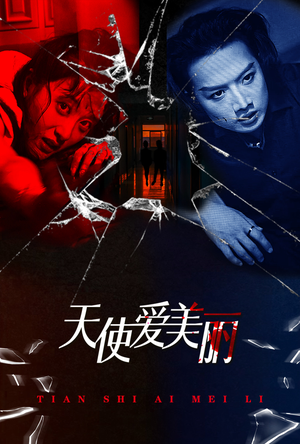 天使爱美丽(31集) 天使爱美丽(31集)夸克网盘在线看