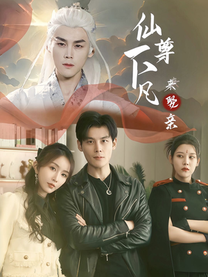 仙尊下凡来娶亲(86集) 仙尊下凡来娶亲(86集)精彩片段
