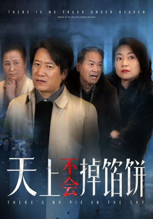 天上不会掉馅饼(84集) 天上不会掉馅饼(84集)熬夜追短剧