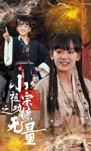 小祖宗之功德无量(65集) 小祖宗之功德无量(65集)看短剧放松一下