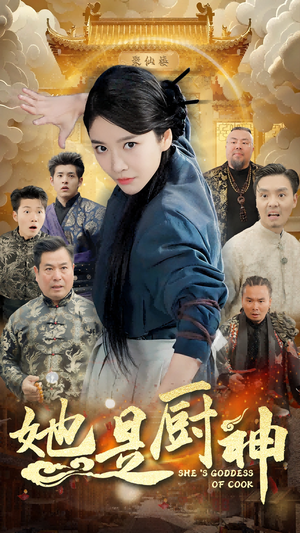 她是厨神(56集) 她是厨神(56集)UC网盘在线看