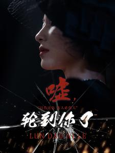 嘘,轮到你了(60集) 嘘,轮到你了(60集)短剧在线更新