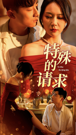 特殊的请求(34集) 特殊的请求(34集)百度网盘在线看