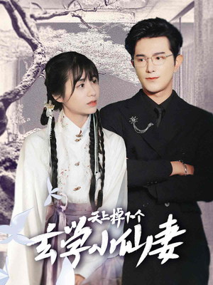 天上掉下个玄学小仙妻(70集) 天上掉下个玄学小仙妻(70集)热播短剧推荐
