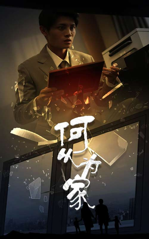 新:何以为家(62集) 新:何以为家(62集)免费观看