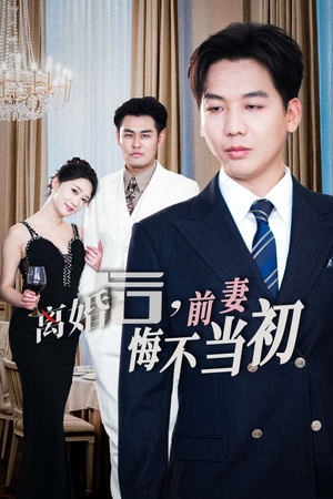 新:离婚后,前妻悔不当初(32集) 新:离婚后,前妻悔不当初(32集)热播短剧重燃