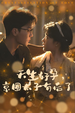 你与光共落人间(30集) 你与光共落人间(30集)真的太精彩了