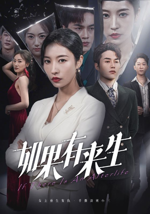 新:如果有来生(36集) 新:如果有来生(36集)免费短剧就是爽