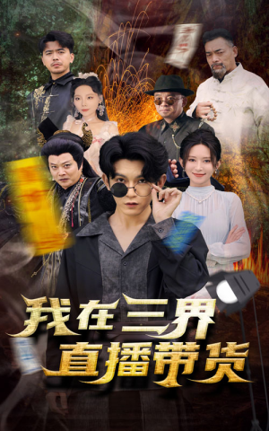 新:我在三界直播带货(81集) 新:我在三界直播带货(81集)追风的女孩短剧