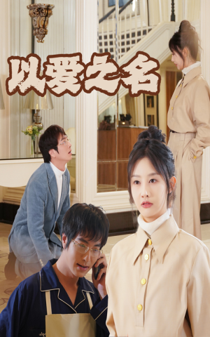 新:以爱之名(35集) 新:以爱之名(35集)最热短剧推荐