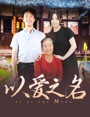 以爱之名(60集) 以爱之名(60集)最新上映免费看