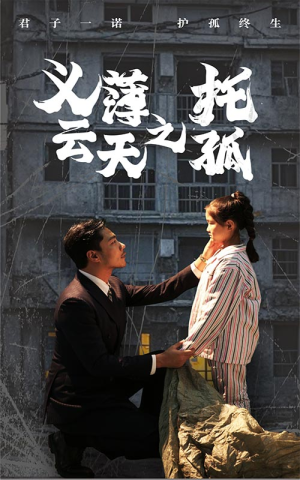 义薄云天之托孤(60集) 义薄云天之托孤(60集)海量短剧免费看