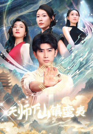 天师下山镇蛮夷(62集) 天师下山镇蛮夷(62集)最新热剧免费看