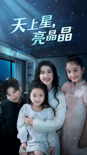 天上星,亮晶晶(69集) 天上星,亮晶晶(69集)最新火爆短剧
