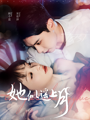 她似遥上月(100集) 她似遥上月(100集)热播短剧抢先看