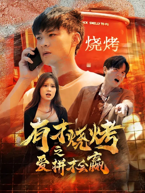 有才烧烤之爱拼才会赢(87集) 有才烧烤之爱拼才会赢(87集)短剧免费看